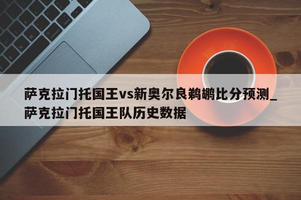 萨克拉门托国王vs新奥尔良鹈鹕比分预测