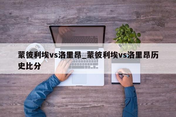 蒙彼利埃vs洛里昂