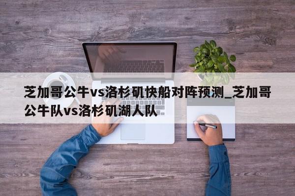 芝加哥公牛vs洛杉矶快船对阵预测