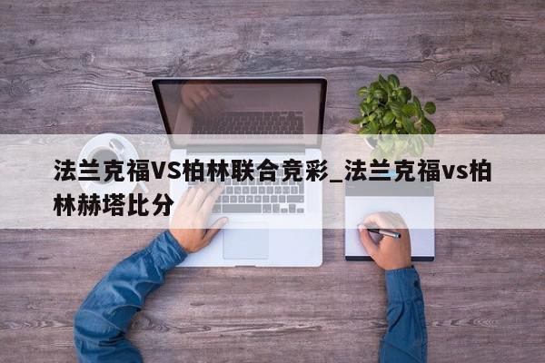 法兰克福VS柏林联合竞彩_法兰克福vs柏林赫塔比分