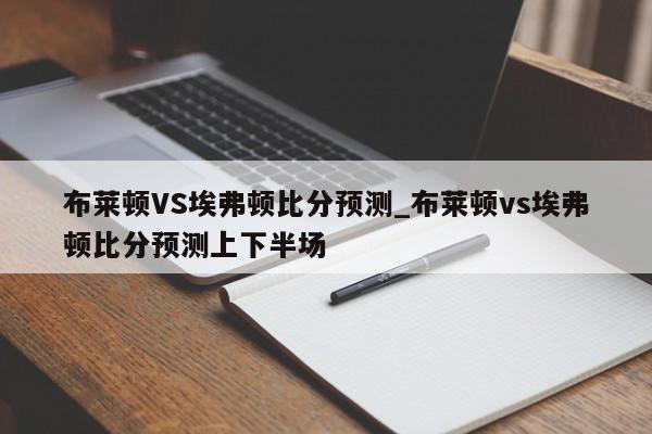 布莱顿VS埃弗顿比分预测