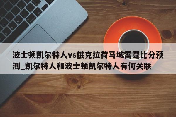 波士顿凯尔特人vs俄克拉荷马城雷霆比分预测