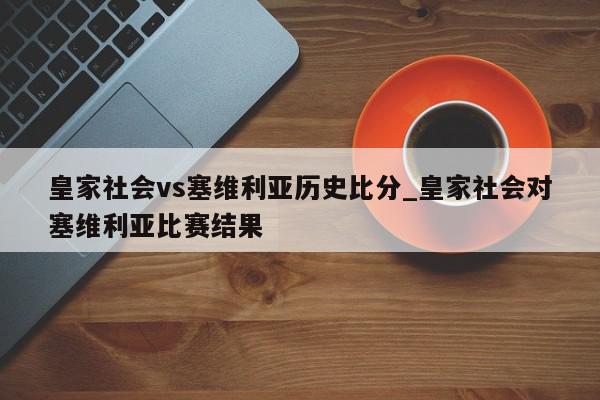 皇家社会vs塞维利亚历史比分