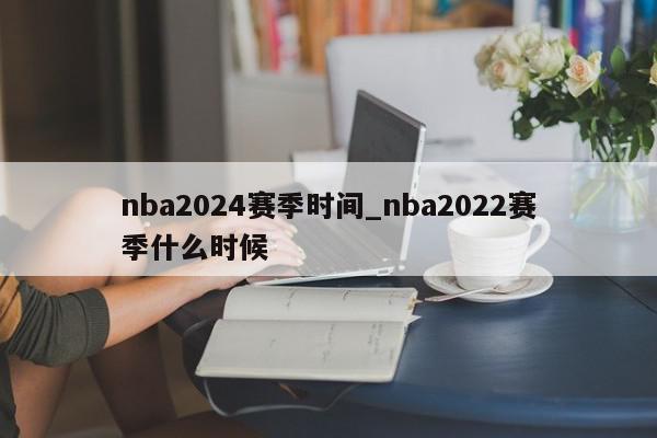 nba2024赛季时间