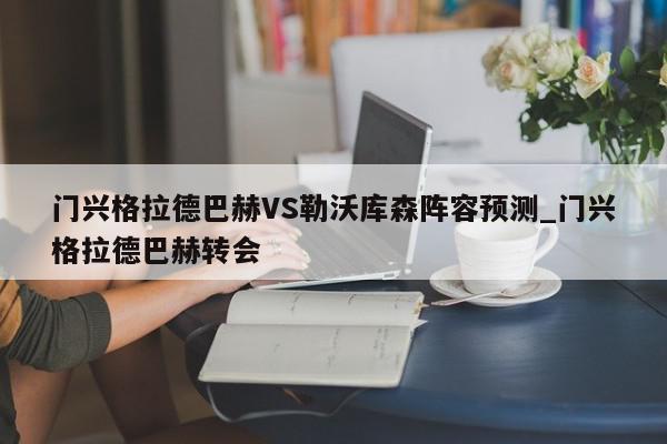 门兴格拉德巴赫VS勒沃库森阵容预测