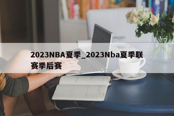 2023NBA夏季