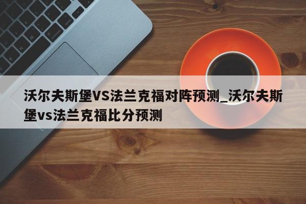 沃尔夫斯堡VS法兰克福对阵预测