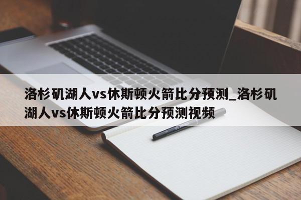 洛杉矶湖人vs休斯顿火箭比分预测