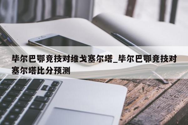 毕尔巴鄂竞技对维戈塞尔塔