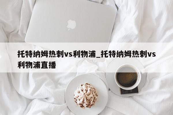 托特纳姆热刺vs利物浦