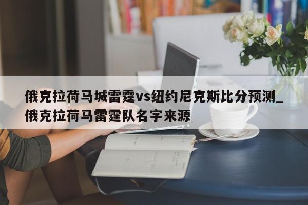 俄克拉荷马城雷霆vs纽约尼克斯比分预测