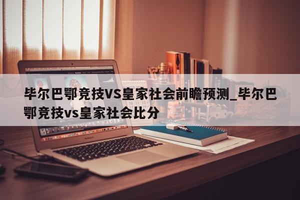 毕尔巴鄂竞技VS皇家社会前瞻预测