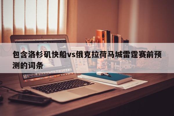 洛杉矶快船vs俄克拉荷马城雷霆赛前预测