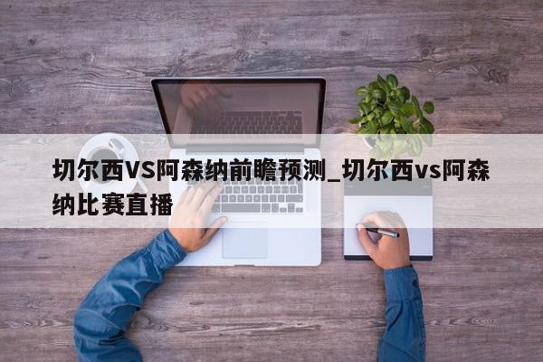 切尔西VS阿森纳前瞻预测