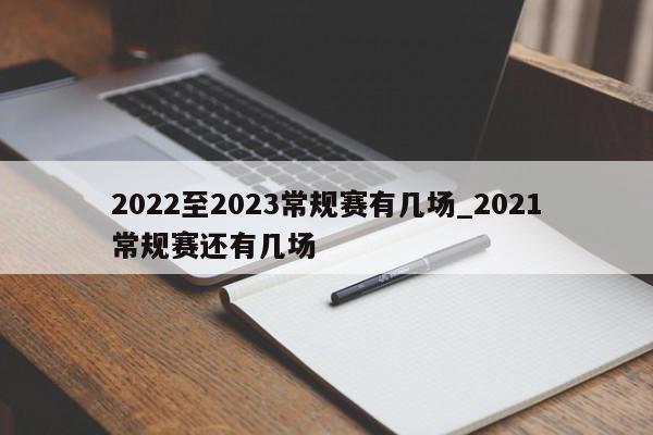 2022至2023常规赛有几场