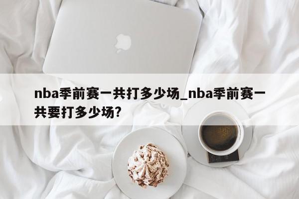 nba季前赛一共打多少场