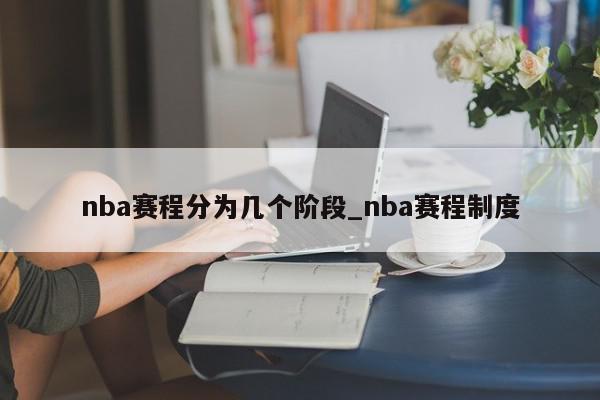 nba赛程分为几个阶段_nba赛程制度