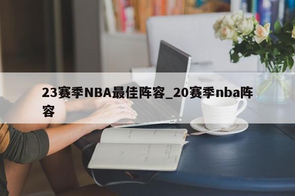 23赛季NBA最佳阵容