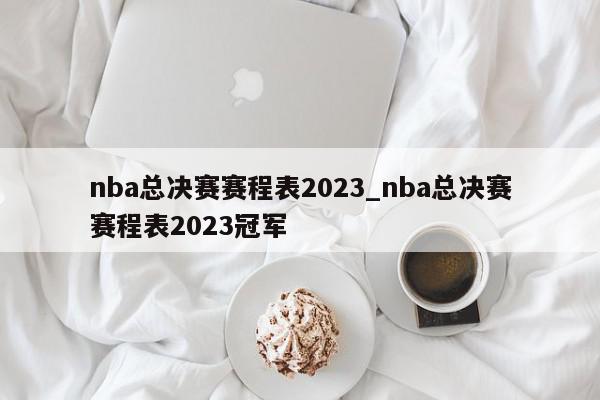 nba总决赛赛程表2023