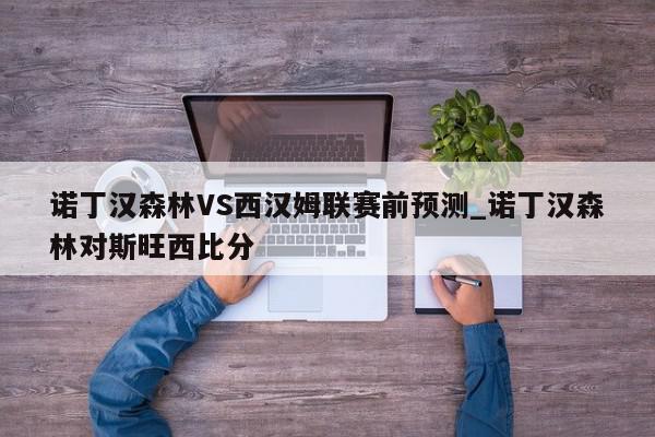 诺丁汉森林VS西汉姆联赛前预测