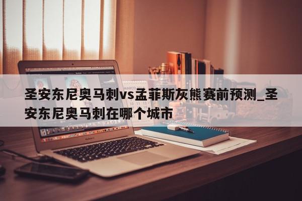 圣安东尼奥马刺vs孟菲斯灰熊赛前预测