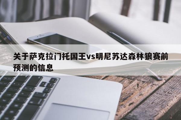 萨克拉门托国王vs明尼苏达森林狼赛前预测