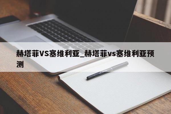 赫塔菲VS塞维利亚_赫塔菲vs塞维利亚预测