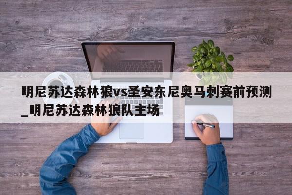 明尼苏达森林狼vs圣安东尼奥马刺赛前预测_明尼苏达森林狼队主场