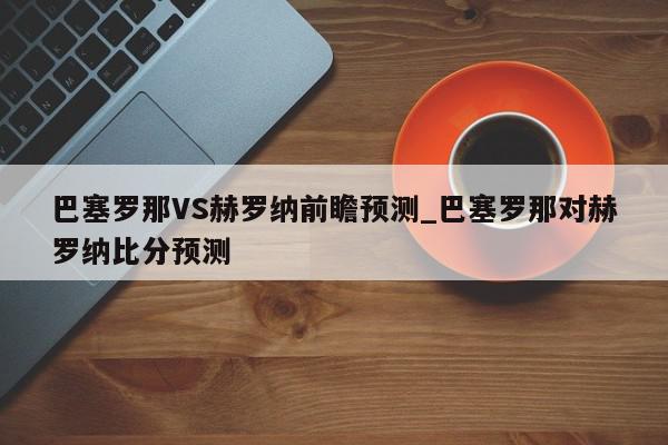 巴塞罗那VS赫罗纳前瞻预测