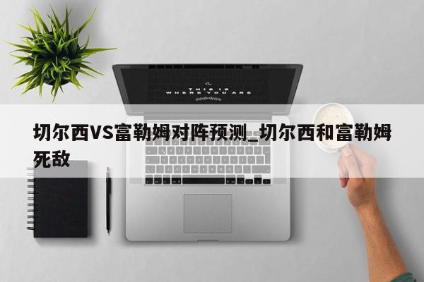 切尔西VS富勒姆对阵预测