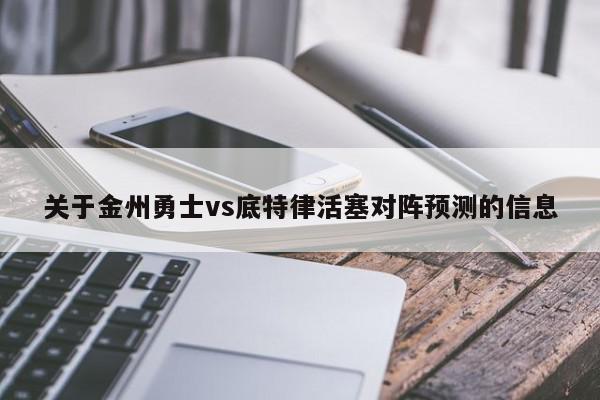 关于金州勇士vs底特律活塞对阵预测的信息