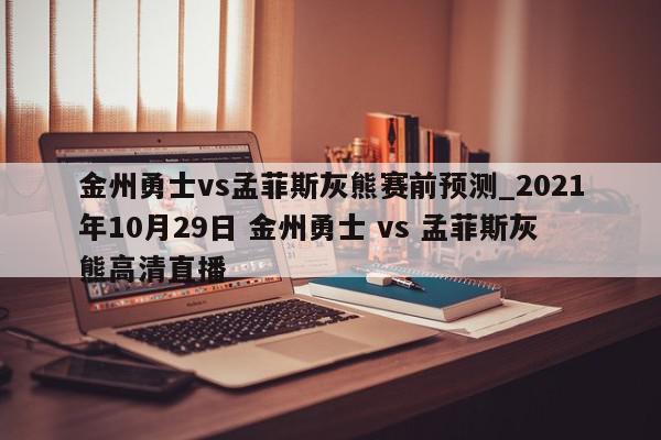 金州勇士vs孟菲斯灰熊赛前预测_2021年10月29日 金州勇士 vs 孟菲斯灰熊高清直播