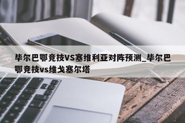 毕尔巴鄂竞技VS塞维利亚对阵预测