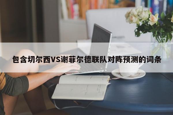 切尔西VS谢菲尔德联队对阵预测