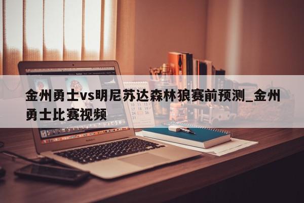 金州勇士vs明尼苏达森林狼赛前预测