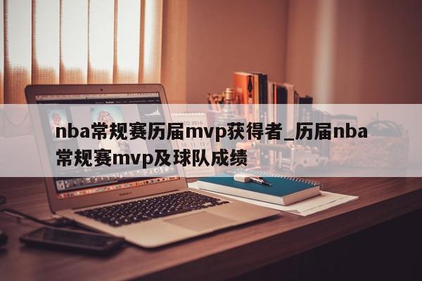 nba常规赛历届mvp获得者