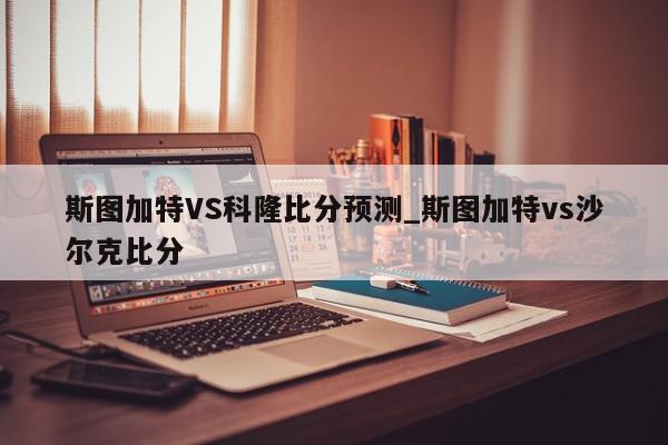 斯图加特VS科隆比分预测