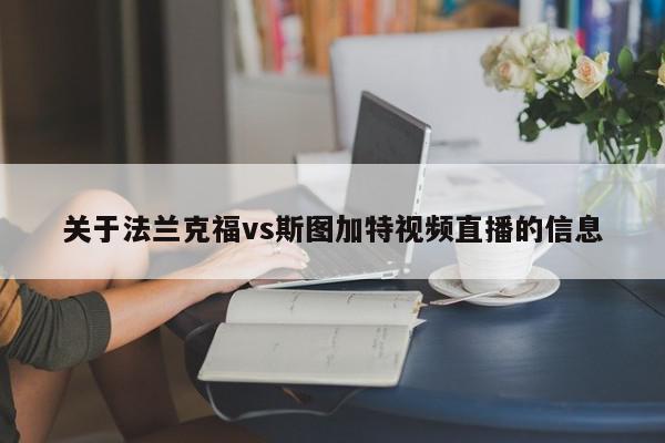 关于法兰克福vs斯图加特视频直播的信息