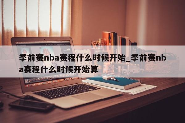 季前赛nba赛程什么时候开始