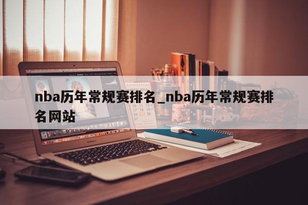 nba历年常规赛排名_nba历年常规赛排名网站