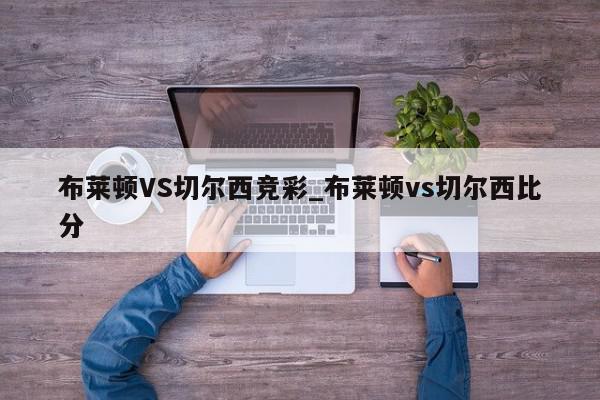 布莱顿VS切尔西竞彩_布莱顿vs切尔西比分