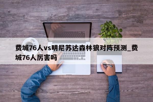 费城76人vs明尼苏达森林狼对阵预测