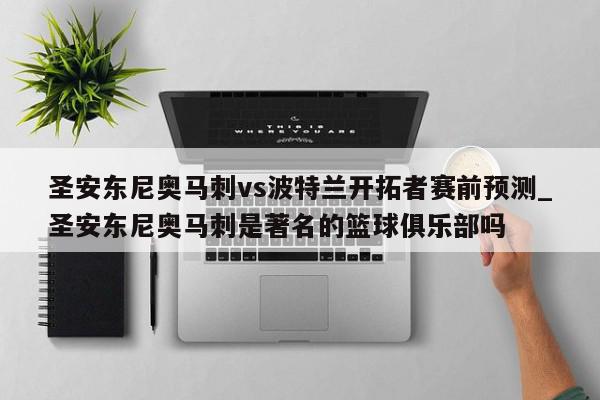 圣安东尼奥马刺vs波特兰开拓者赛前预测