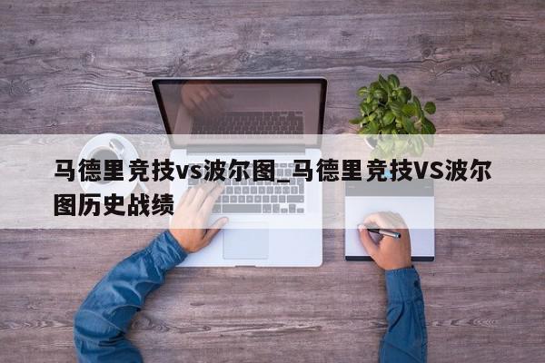 马德里竞技vs波尔图