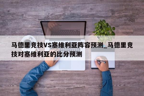 马德里竞技VS塞维利亚阵容预测