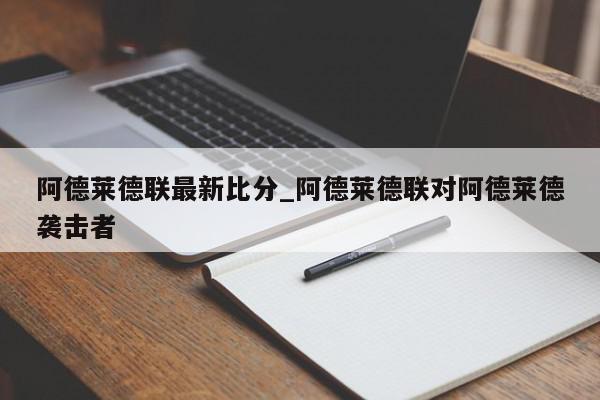 阿德莱德联最新比分