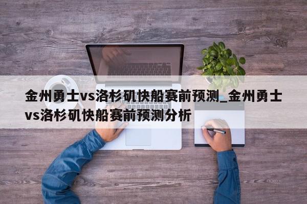 金州勇士vs洛杉矶快船赛前预测