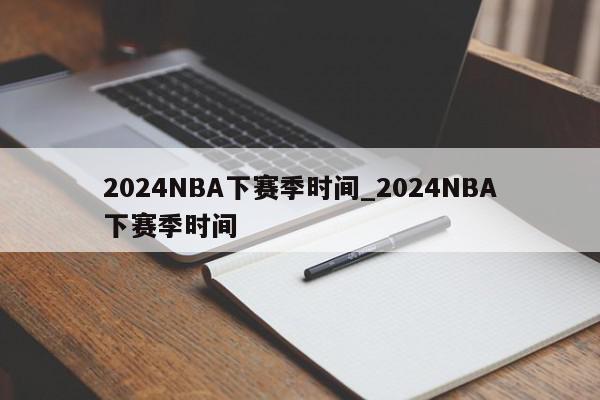 2024NBA下赛季时间