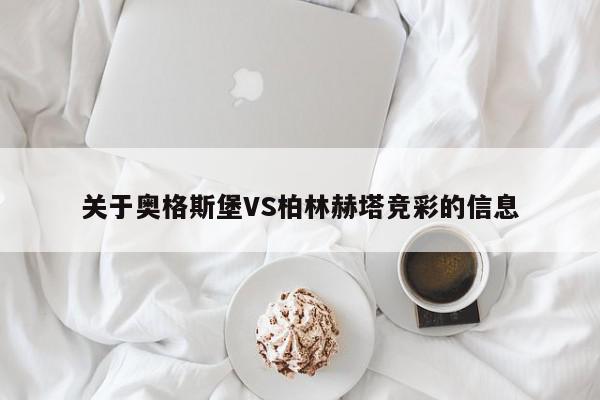 关于奥格斯堡VS柏林赫塔竞彩的信息