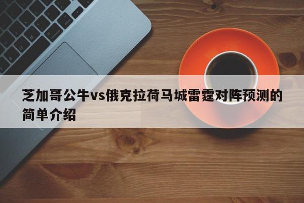 芝加哥公牛vs俄克拉荷马城雷霆对阵预测的简单介绍